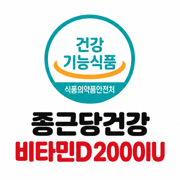 종근당건강 비타민D2000IU 기능성 원재료 섭취방법 정리