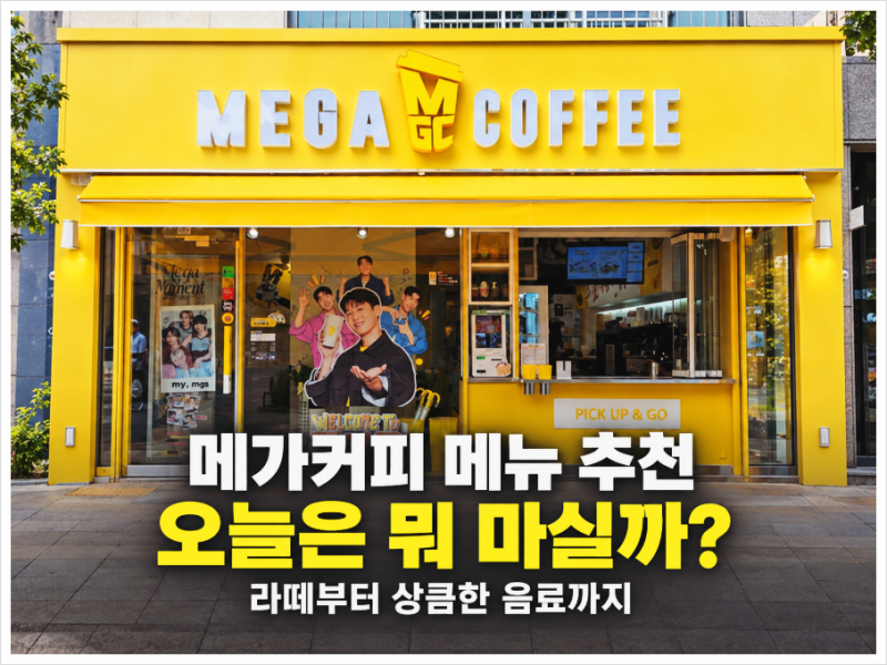 메가커피 메뉴 추천 , 라떼부터 과일 음료까지 취향별로 골라보세요