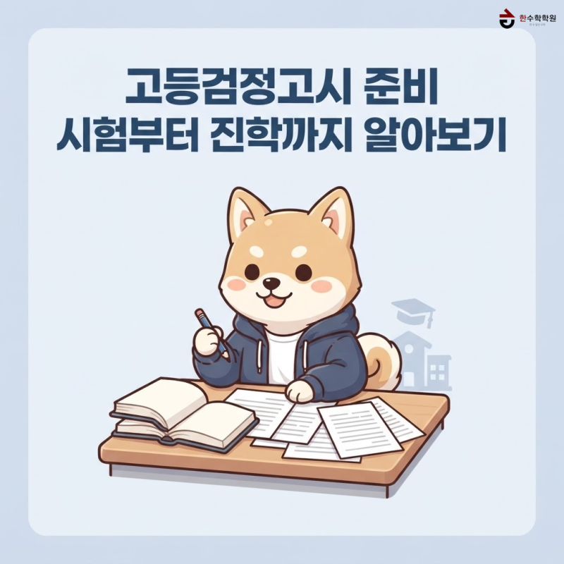 이충동 수학학원 한수학이 알려주는 고등검정고시, 시험과목부터 합격 이후까지