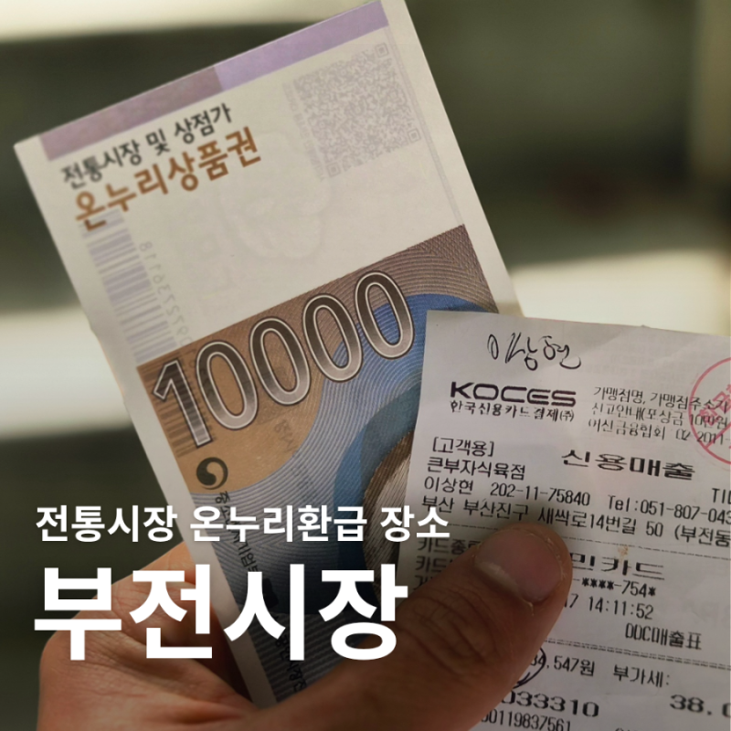 부산 부전시장 전통시장 온누리환급 장소 위치