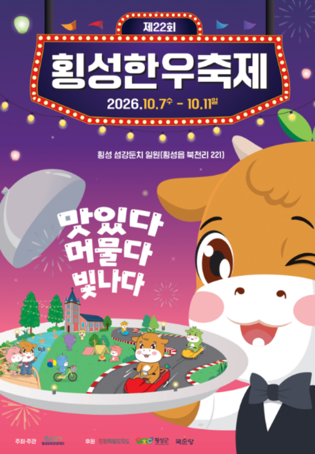 횡성한우축제 초대가수 일정 축하무대 공연 및 체험 프로그램