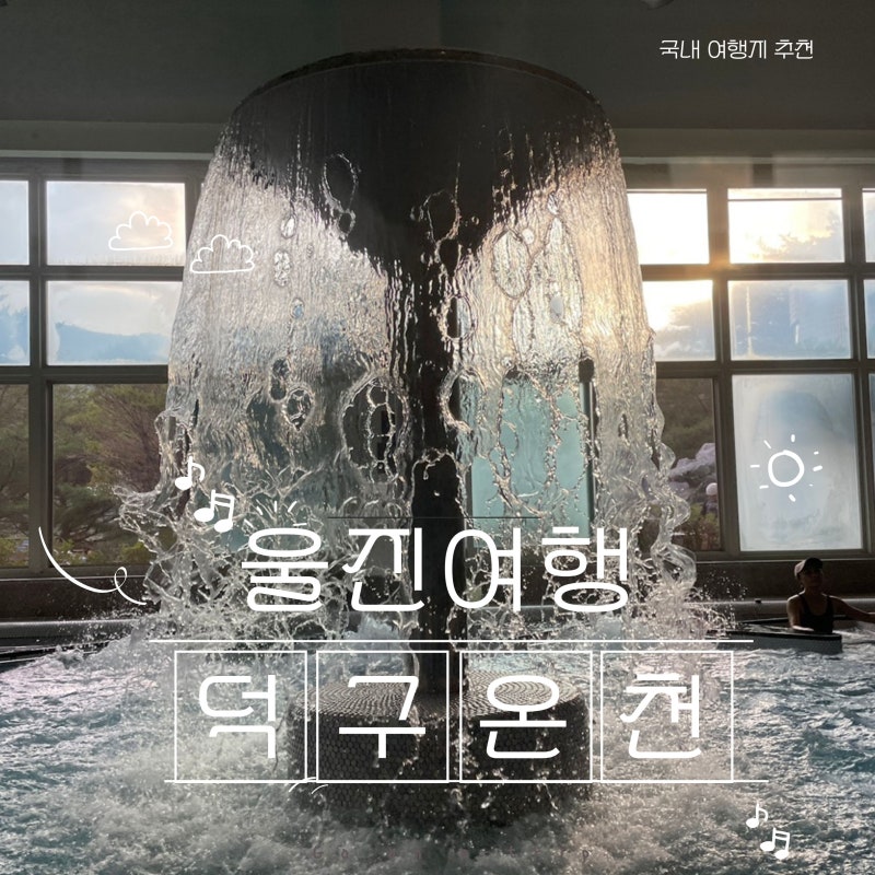 울진 덕구온천호텔 숙박 후기｜스파월드·노천탕·조식까지 포레스트 스파 패키지