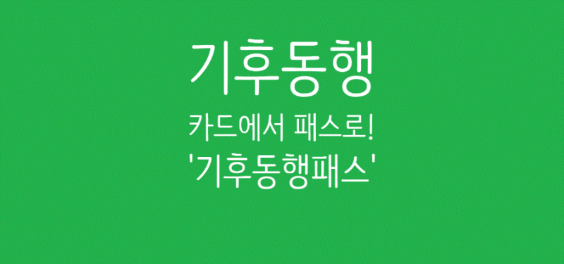 기후동행카드 모바일 실물카드 등록 방법부터 지하철 버스 이용범위 신분당선 가능 여부 총....