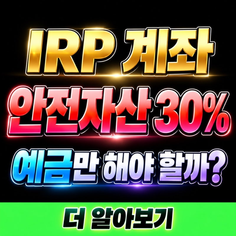 IRP 계좌 안전자산 30%, 예금으로만 채워야 할까? ETF 투자에서 놓치는 3가지