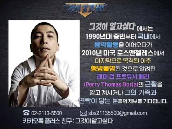16년째 행방 묘연한 'YG 래퍼' 페리…'그알'이 직접 찾는다 "LA 실종설 실제였나"