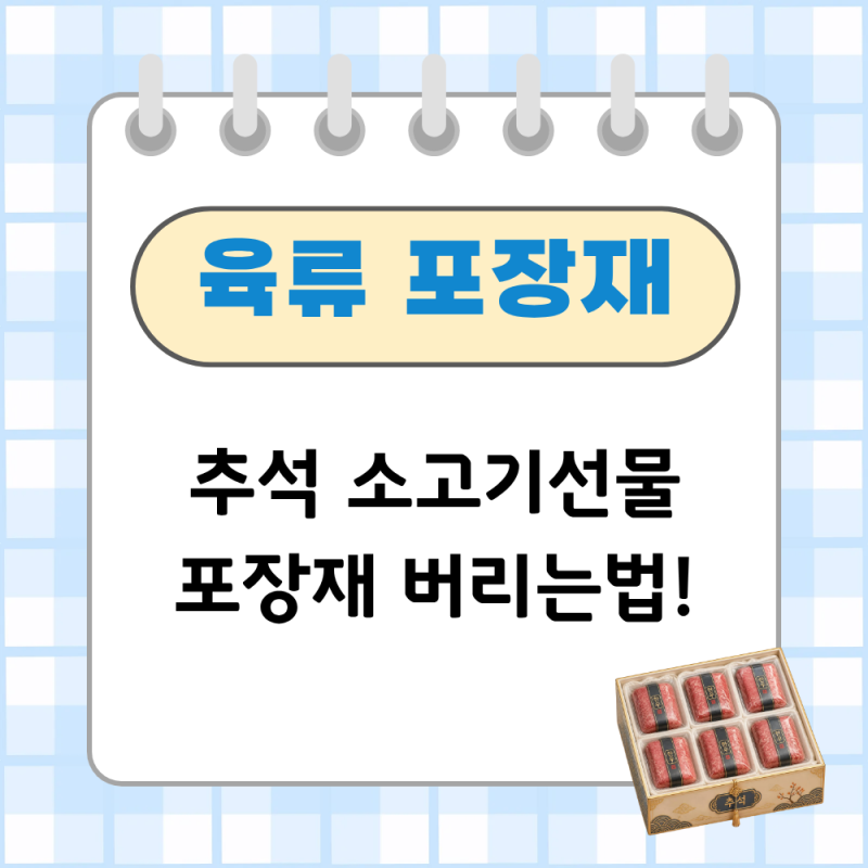추석 소고기선물 포장재 버리는법! 스티로폼부터 보냉팩까지 정리 명절 후 바로 실천하기