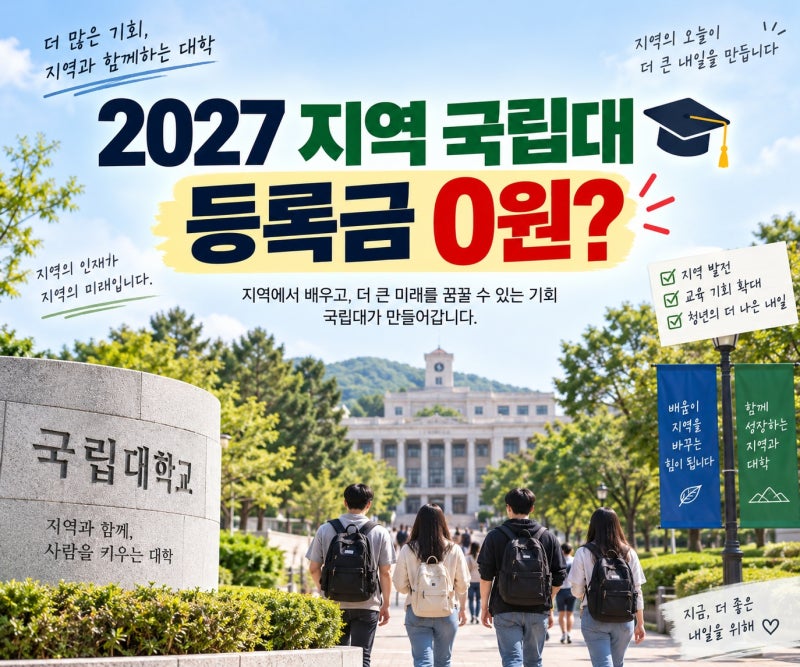 국립대 등록금 무료 2027 대상 대학과 조건 총정리