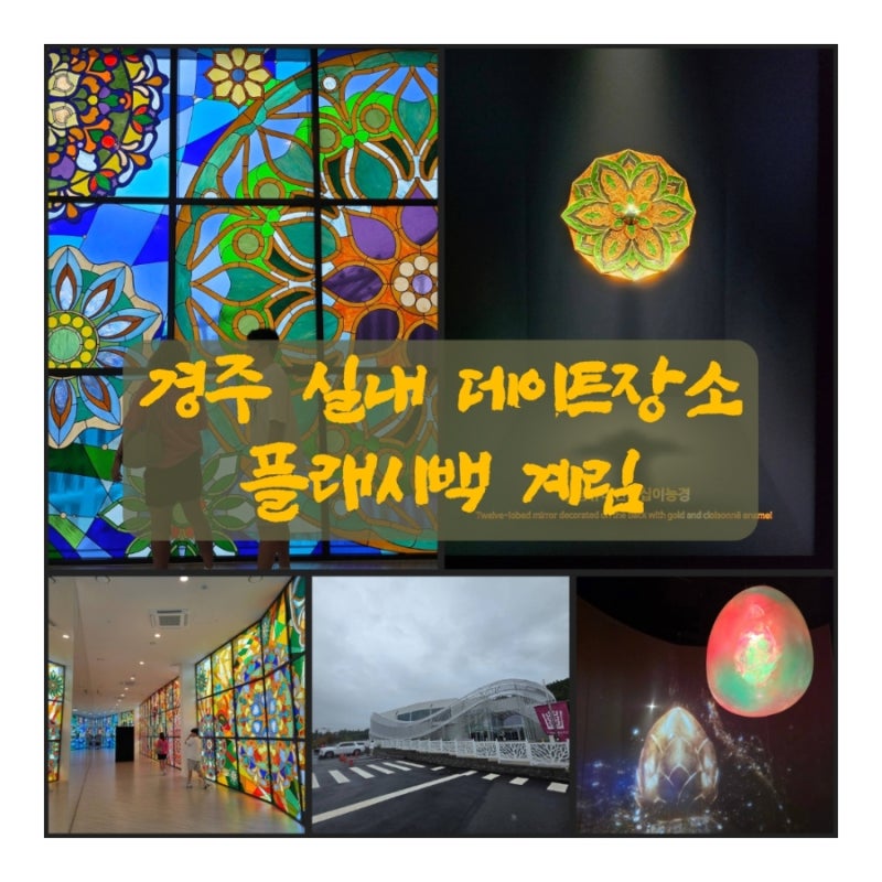 경주 실내데이트장소 추천, 플래시백 계림, 13개의 공간을 따라 신라 천년의 신비 속으로 스....