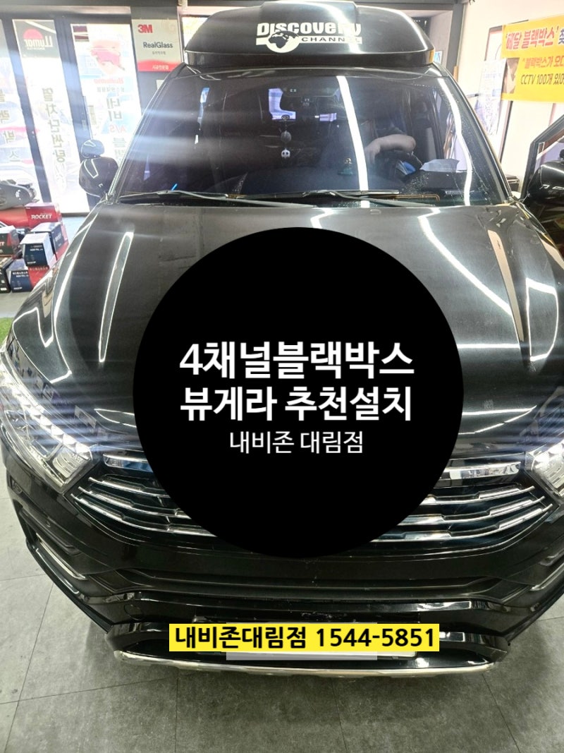 코란도 차량에 추천할 만한 뷰게라 4채널 블랙박스 설치
