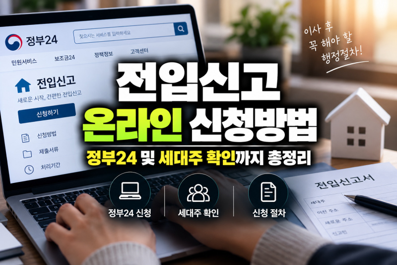 전입신고 온라인 신청방법, 정부24 및 세대주 확인까지 총정리