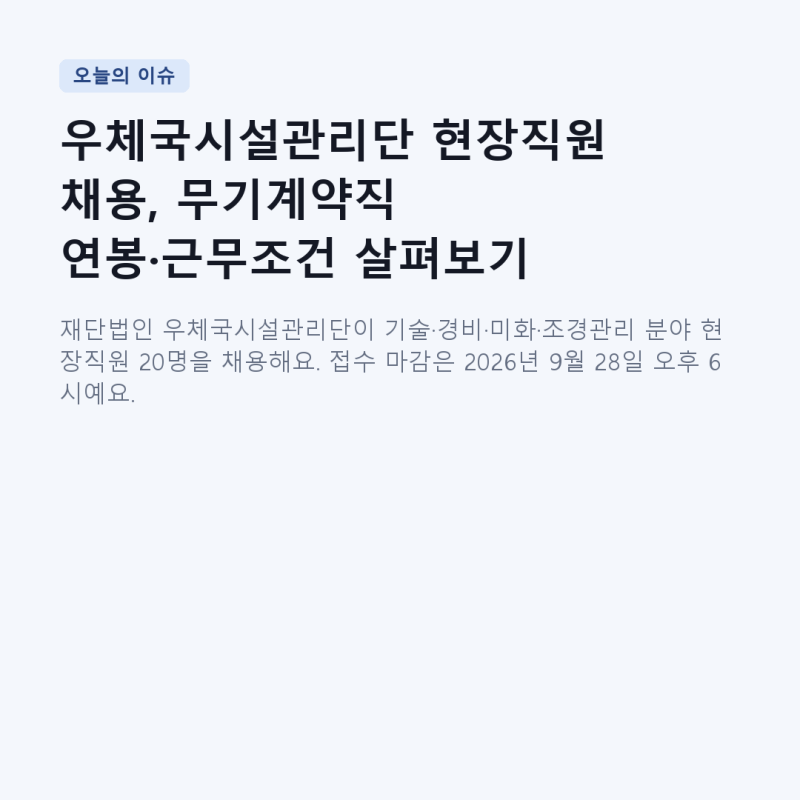 우체국시설관리단 현장직원 채용, 무기계약직 연봉·근무조건 살펴보기