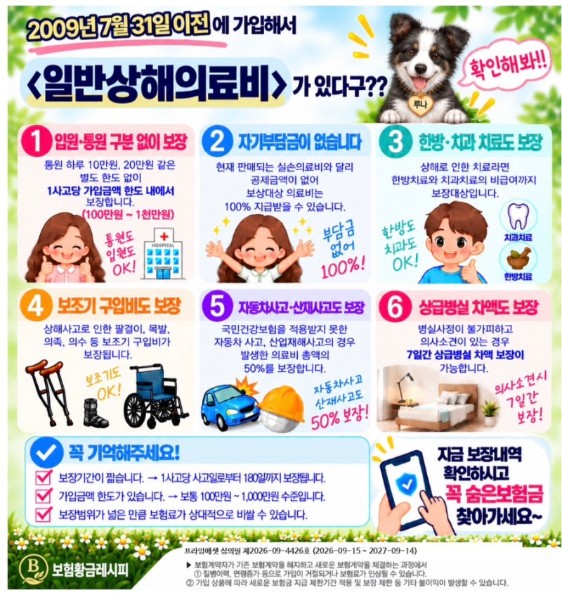 2009년 7월 31일 이전 가입한 보험이라면? 〈일반상해의료비〉 꼭 확인해보세요!