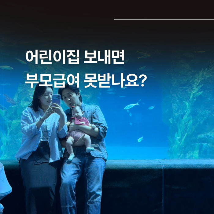 어린이집 보내면 부모급여 못 받나요? 현금·보육료 차이 정리