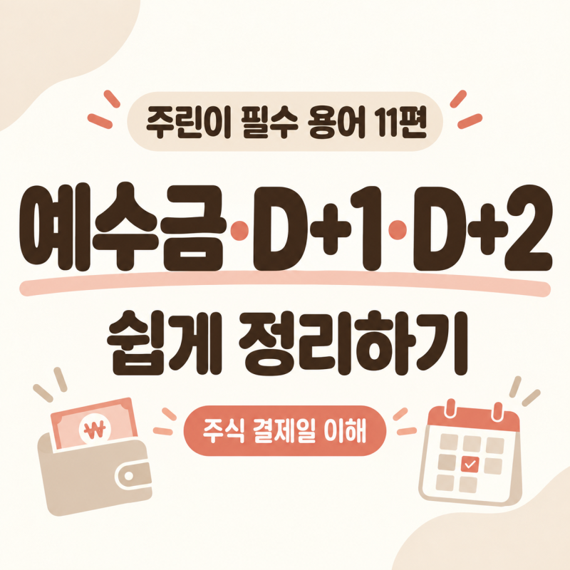 주식 예수금·D+1·D+2 뜻 쉽게 정리｜내 돈인데 왜 바로 출금 안 될까? (주린이 필수 용어 11편)