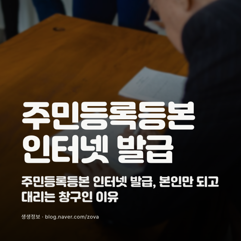 주민등록등본 인터넷 발급, 본인만 되고 대리는 창구인 이유