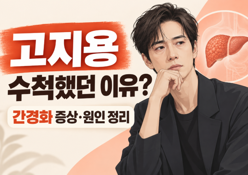 고지용 간경화 투병 고백｜수척했던 이유? 간경화 증상·원인 알아보니