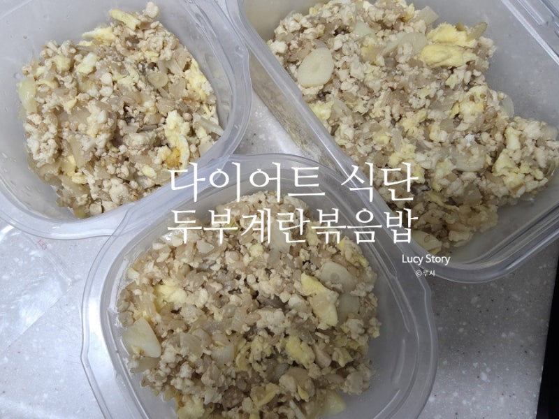 포만감이 좋은 간단한 다이어트 볶음밥 두부계란볶음밥