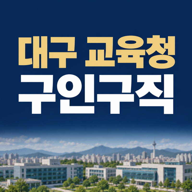대구 교육청 구인구직 채용공고 홈페이지