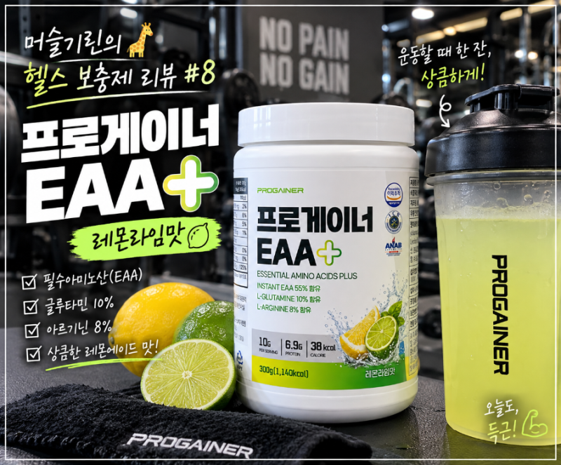 [머슬기린의 헬스 보충제 리뷰 #8] 프로게이너 EAA+ 후기｜아르기닌·글루타민까지 한 번에