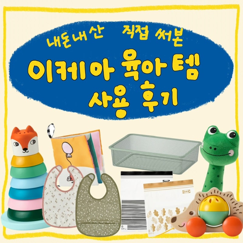 이케아 육아템 추천 | 4개월 아기 키우며 직접 써본 육아용품 모음