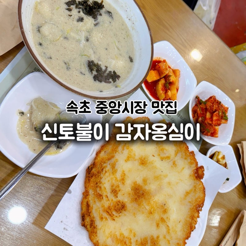 속초 중앙시장 밥집 시장 안 숨은 맛집 신토불이 감자옹심이