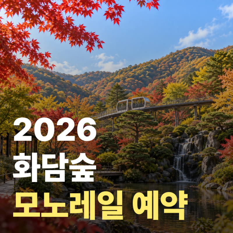 2026 화담숲 모노레일 예약, 1·2구간 요금·소요시간·현장 발권