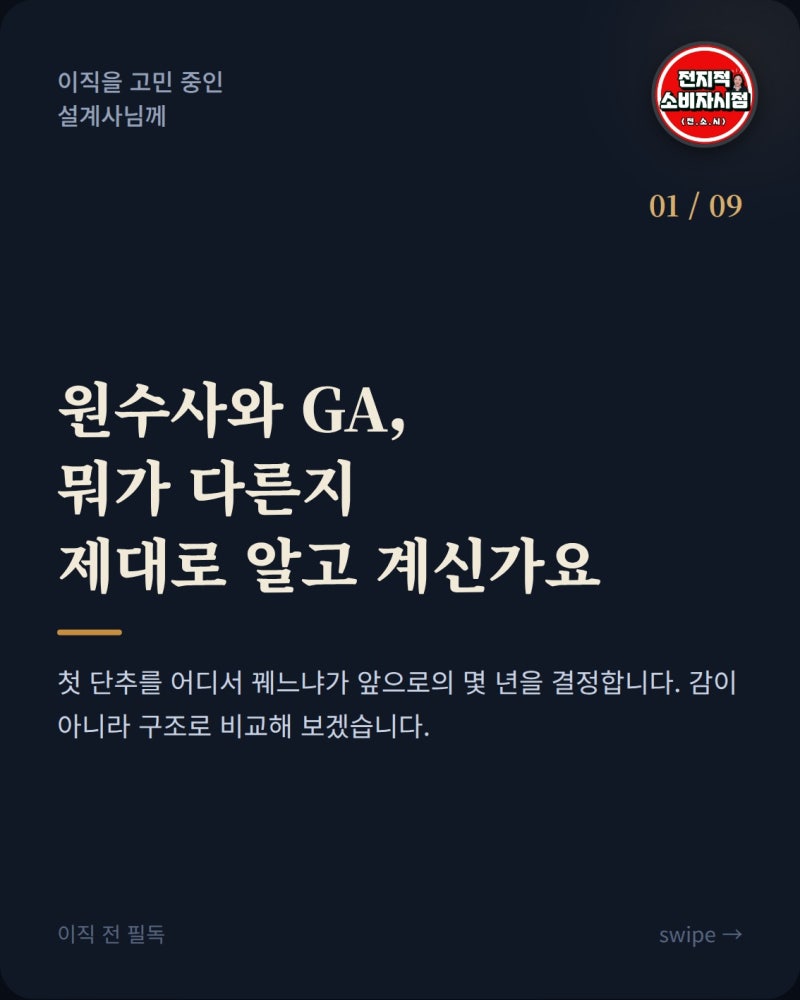 원수사와 GA, 뭐가 다른지 제대로 알고 계신가요?