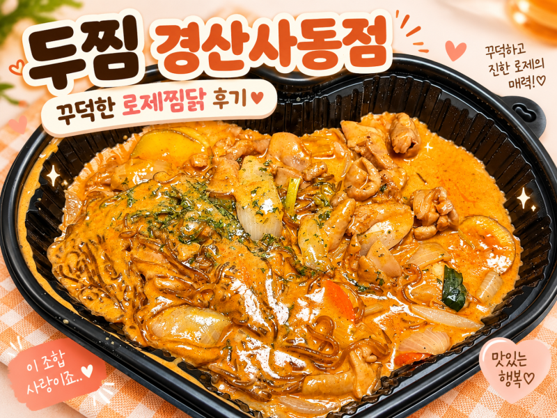 [경산 사동 맛집] 두찜경산사동점 로제찜닭 후기 / 꾸덕한 로제 찜닭 배달맛집