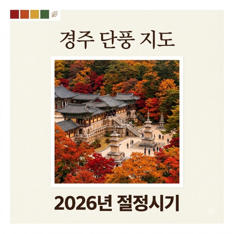 2026 경주 단풍 시기 절정 예측 및 꼭 가봐야 할 명소 베스트 5