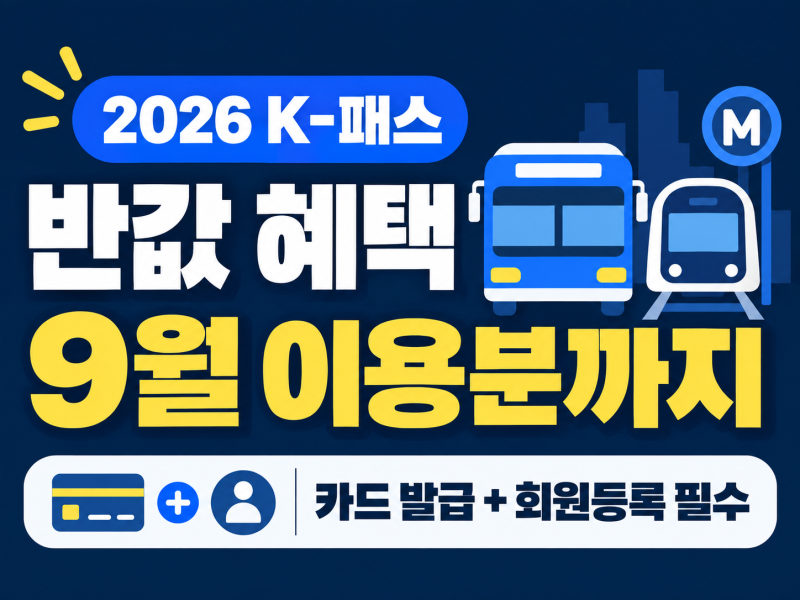 2026 모두의카드 신청방법｜반값 혜택 9월이 마지막, K-패스 카드만 만들면 환급 안 됩니다