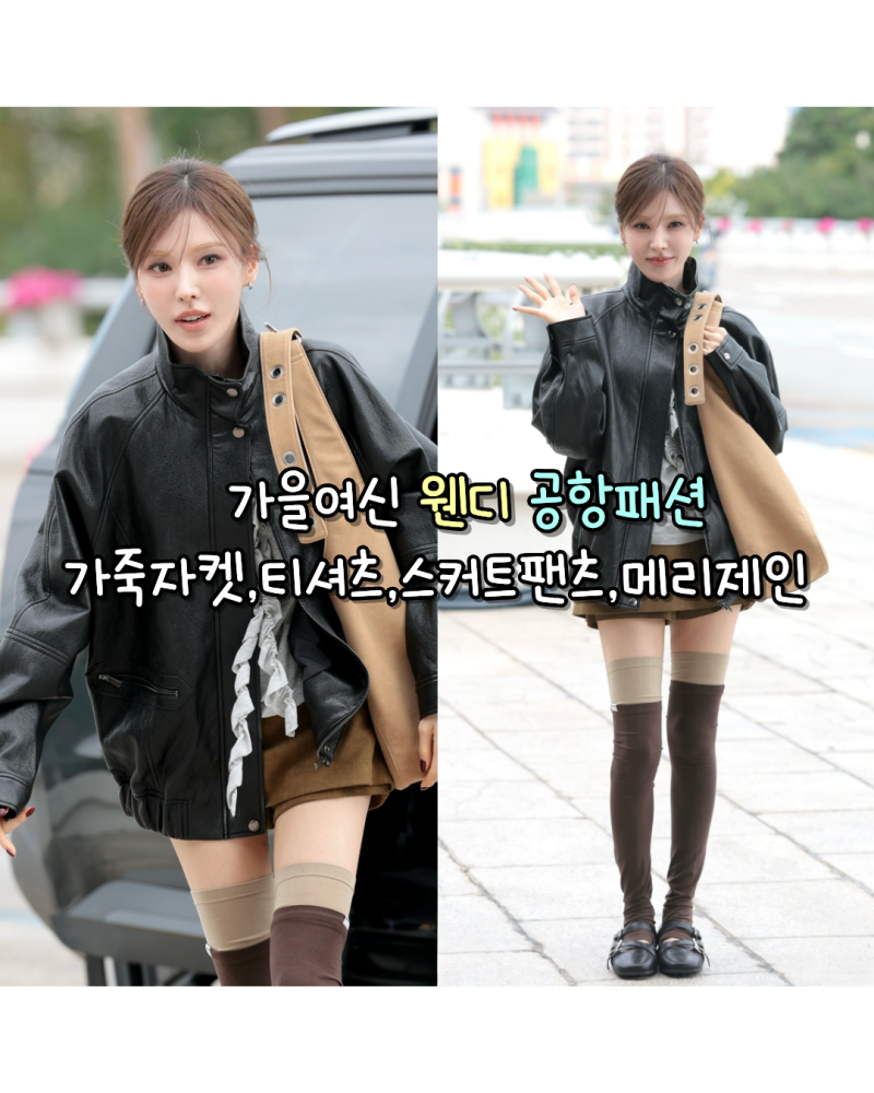 260917 가을여신 레드벨벳 웬디 공항패션 사복 가죽자켓,티셔츠,스커트팬츠,메리제인 신발 정....