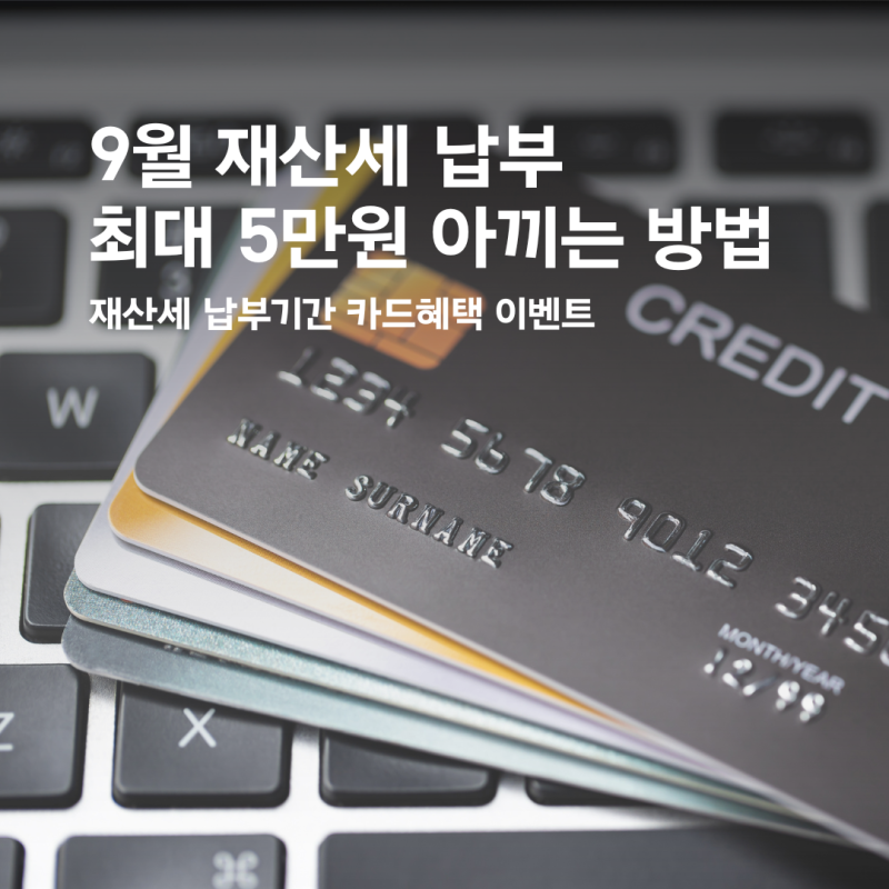 9월 재산세 납부기간 카드혜택 이벤트, 최대 5만원 아끼는 납부 방법