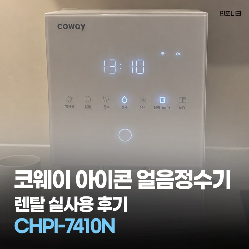 코웨이 아이콘 얼음정수기 스탠다드 CHPI-7410N 렌탈 실사용 후기