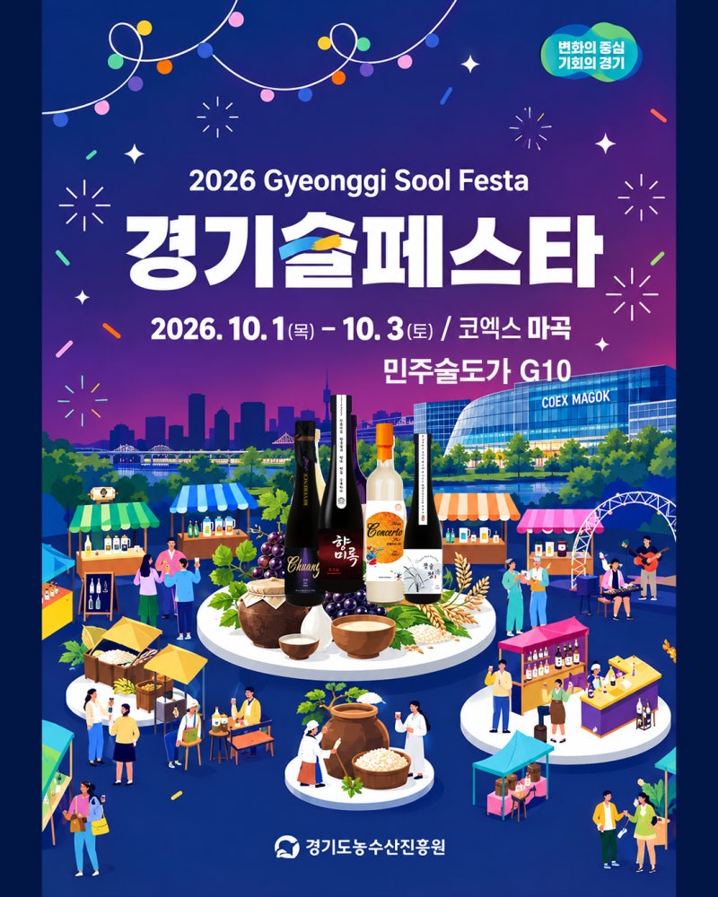 2026경기술페스타 & 서울국제주류박람회 마곡(10. 1~3)
