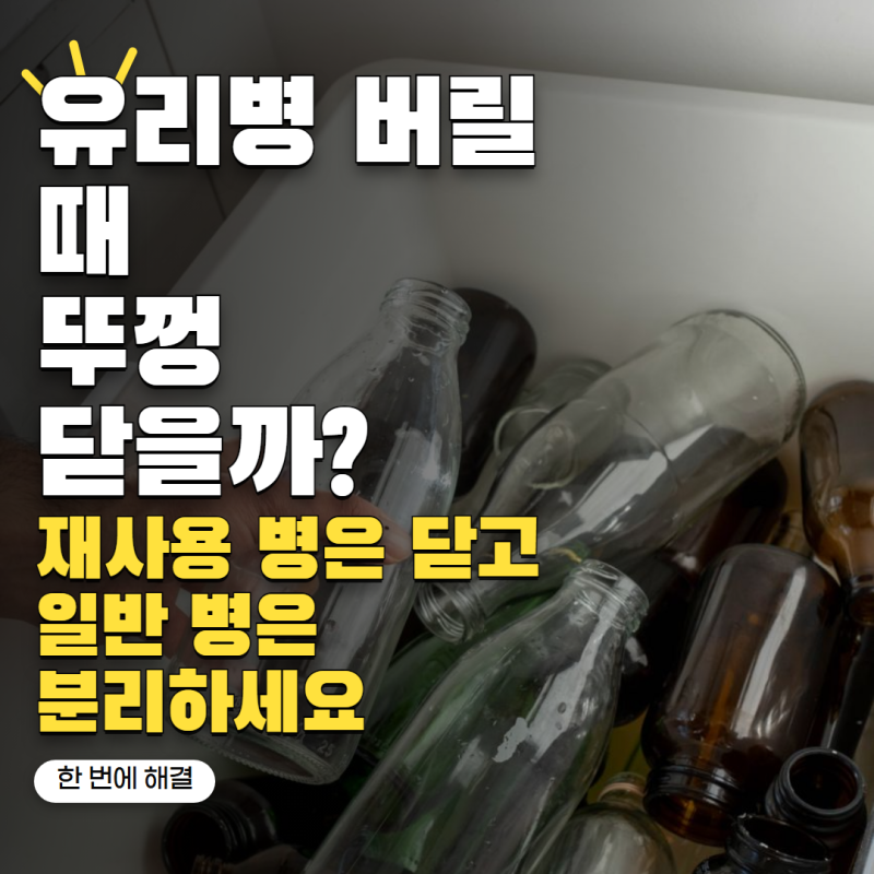 '유리병 뚜껑까지 같이 버리면 안 됩니다' 병·뚜껑 분리배출하는 법