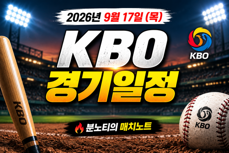 [KBO]2026년 9월 17일 KBO 경기일정 승부예측｜KIA 키움·NC SSG 예상스코어 언더오버