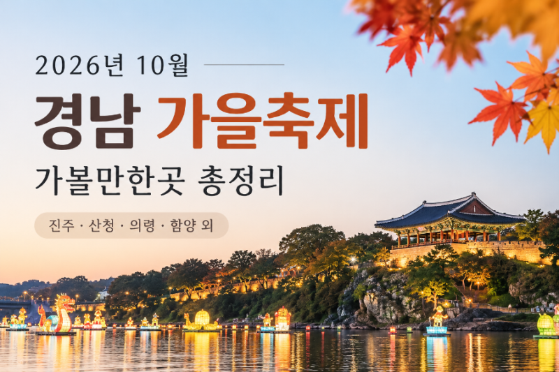 2026년 10월 경남 가볼만한곳 가을축제 일정 총정리