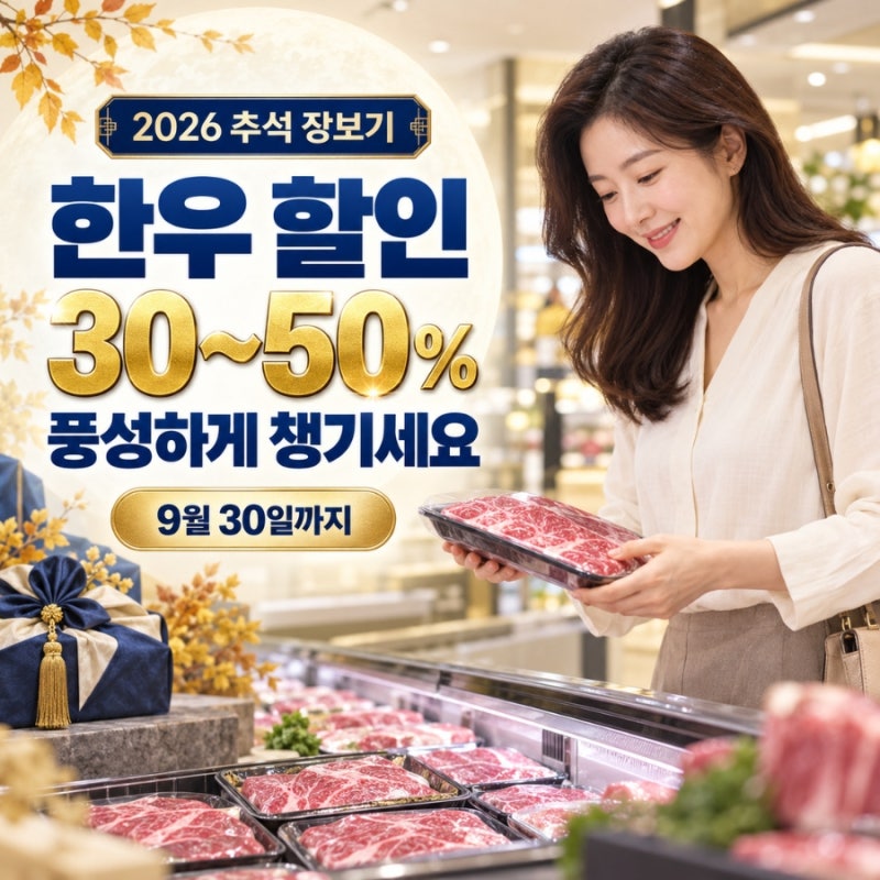 2026 추석 한우 할인 9월 30일까지, 등심·양지·국거리 30~50% 혜택 챙기세요
