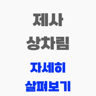 제사 상차림 자세히 살펴보기