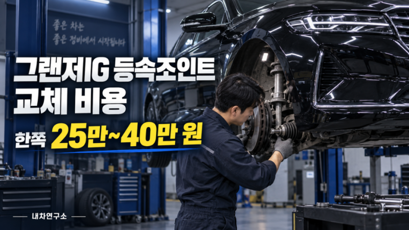 그랜저IG 등속조인트 교체 비용, 한쪽 30만 원·양쪽 60만 원일까?