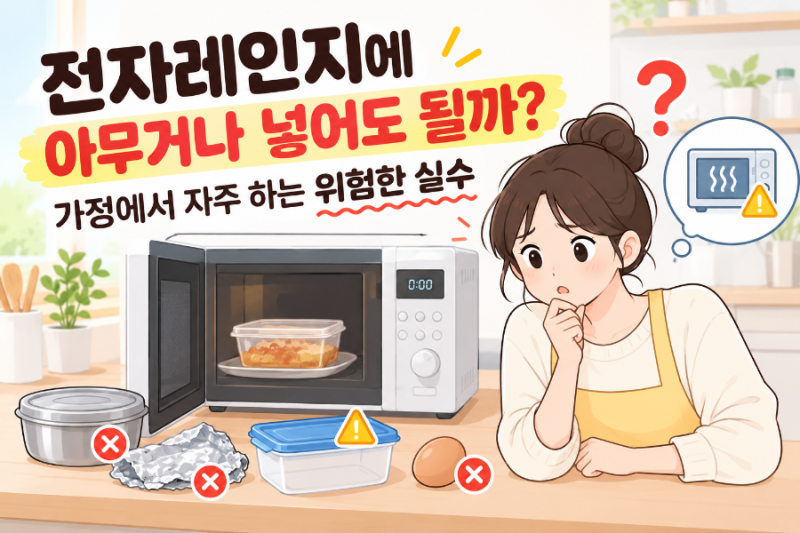 전자레인지에 아무거나 넣어도 될까? 매일 하는 가정용 실수, 이것만은 조심하세요