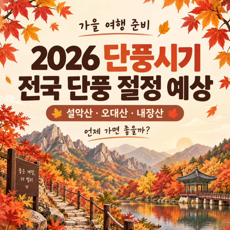 2026 단풍시기 언제? 전국 단풍 절정 예상 설악산 내장산