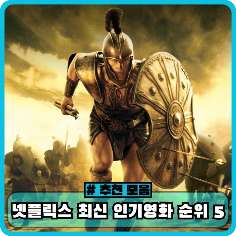 넷플릭스 9월 최신영화 순위 Top 5 - 무사, 소실점, 트로이, Margaux, 블랙 백 정보