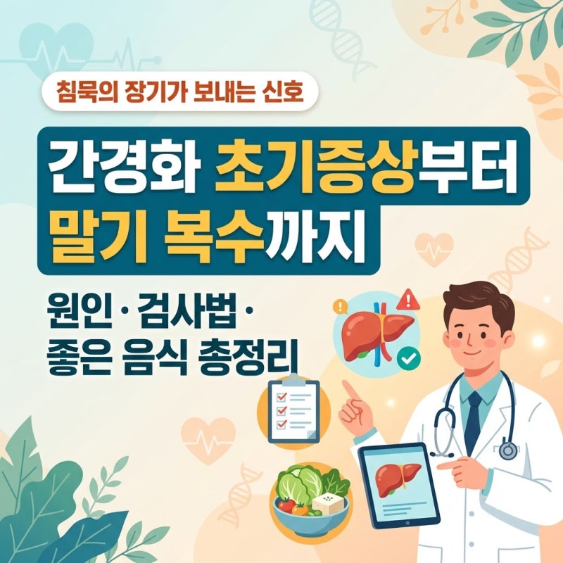 고지용도 앓았다는 간경화 초기증상 위험 신호, 말기 복수 원인과 검사·식이요법 총정리