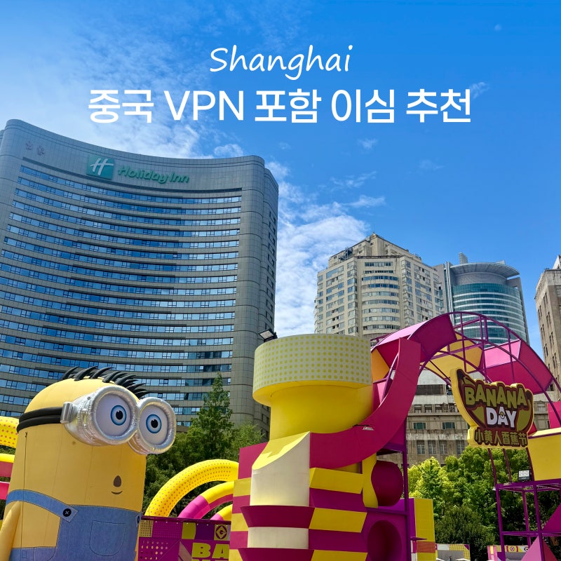 중국 상하이 이심 상해 esim 추천 VPN 포함 무제한 이용 사용법