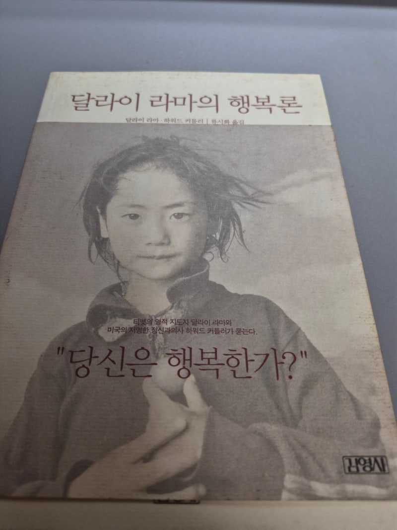 『달라이 라마의 행복론』｜행복은 어디에서 오는가, 우리는 어떻게 행복해질 수 있는가
