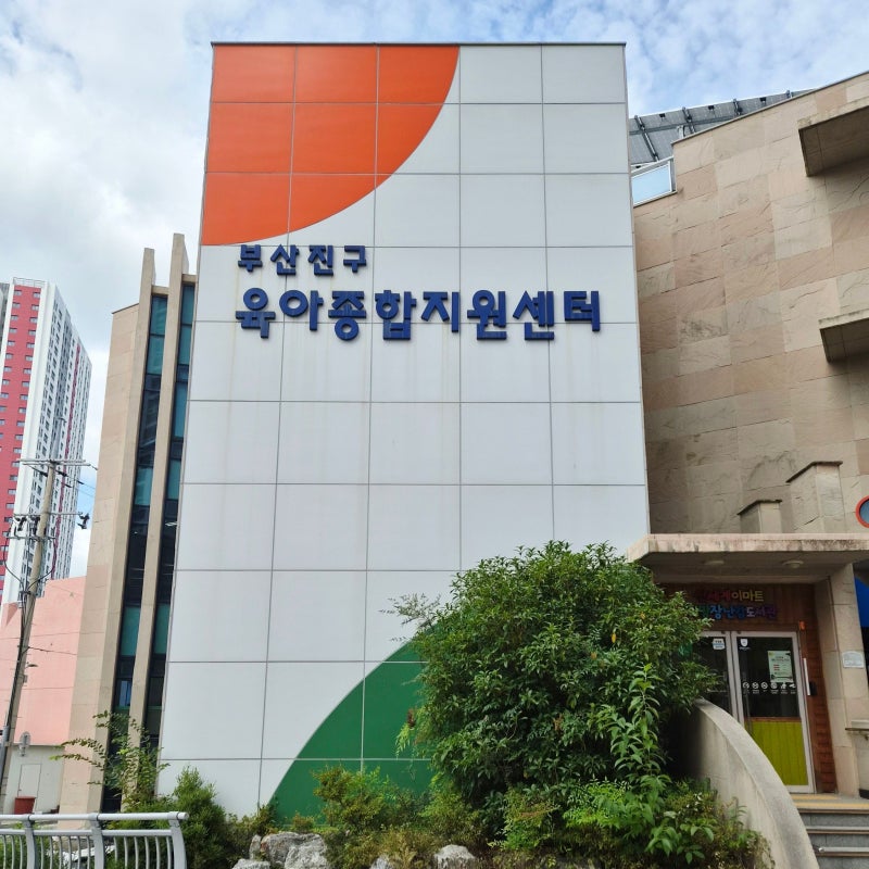 부산 부산진구 육아종합지원센터 3번째 대만족 후기! 회원 가입·장난감 대여 태그 조합·층....