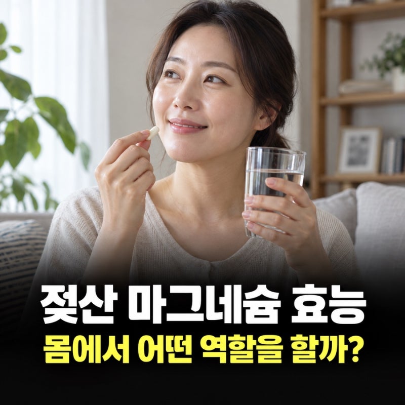 젖산 마그네슘 효능 근육뿐 아니라 꼭 알아둘 역할
