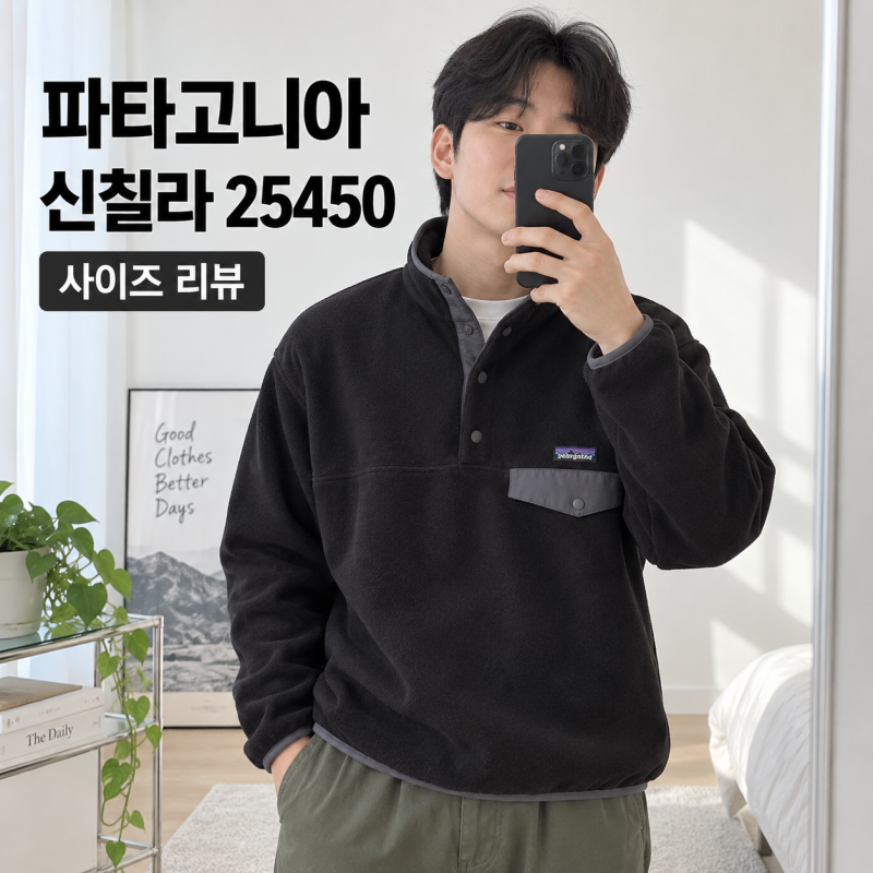파타고니아 멘즈 신칠라 스냅티 25450… 사이즈 크게 가면 핏이 달라졌다