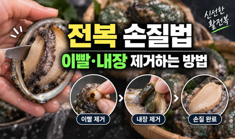 전복 손질법, 활전복 이빨·내장 제거하는 방법